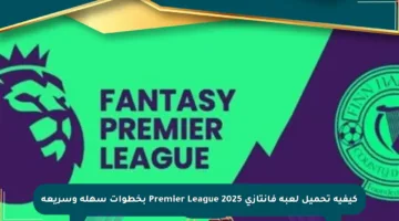 كيفية تحميل لعبة فانتازي Premier League 2025 بخطوات سهلة وسريعة